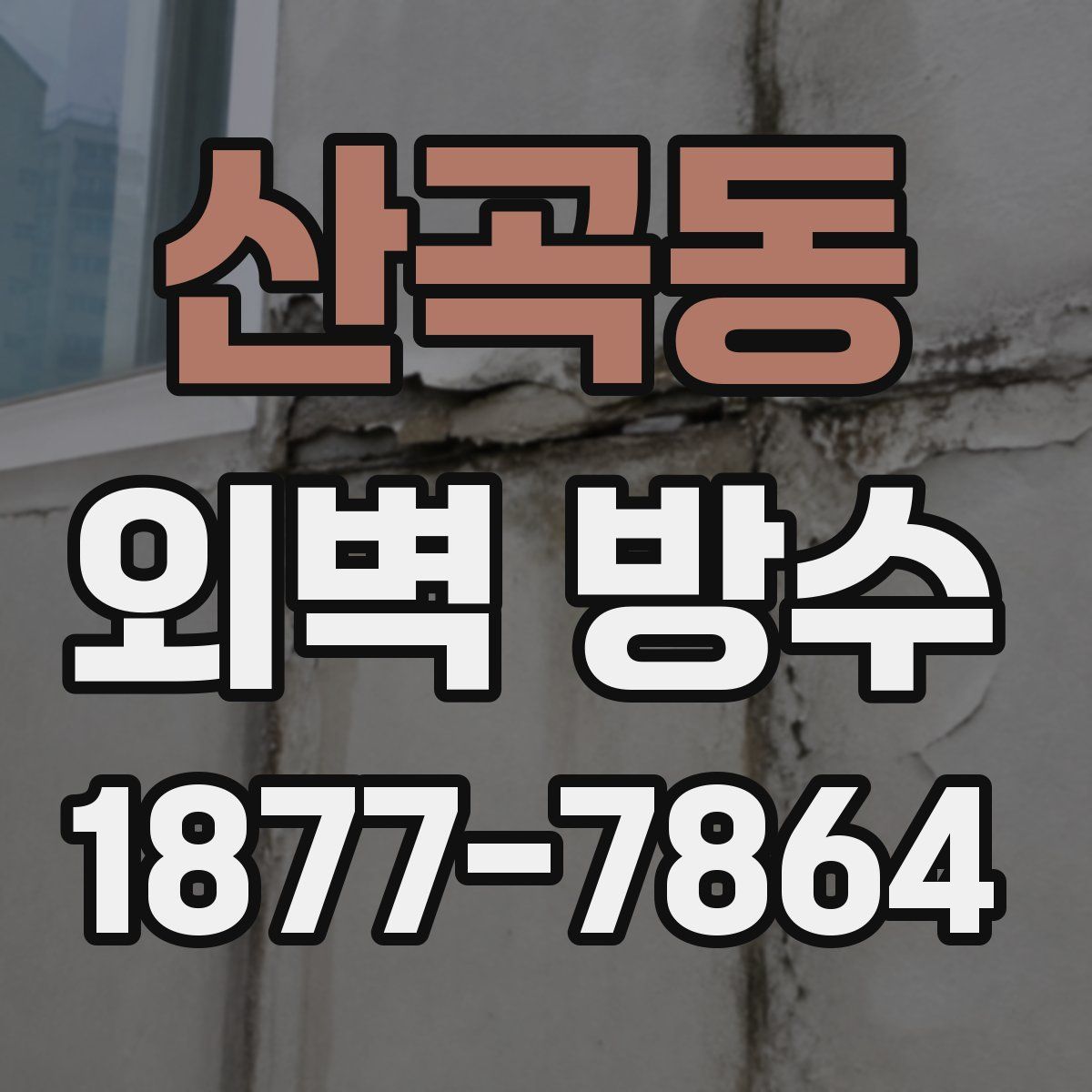 산곡동 외벽 방수