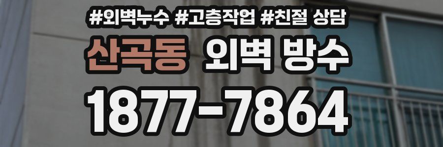 산곡동 외벽 방수
