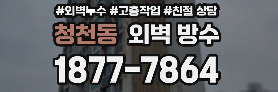 청천동 외벽 방수