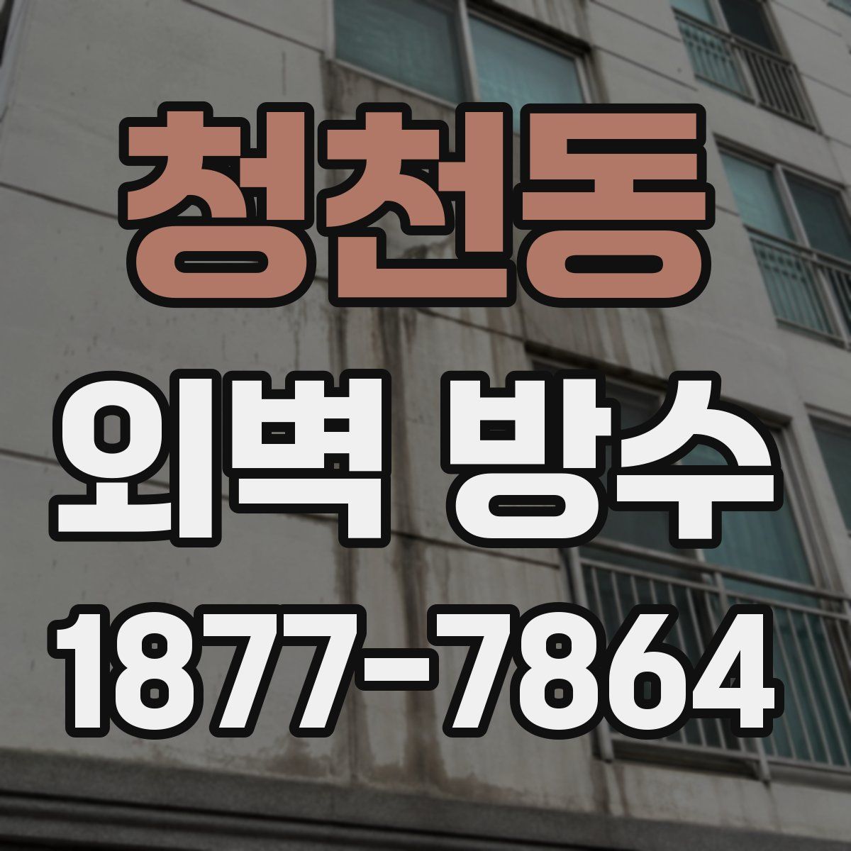 청천동 외벽 방수