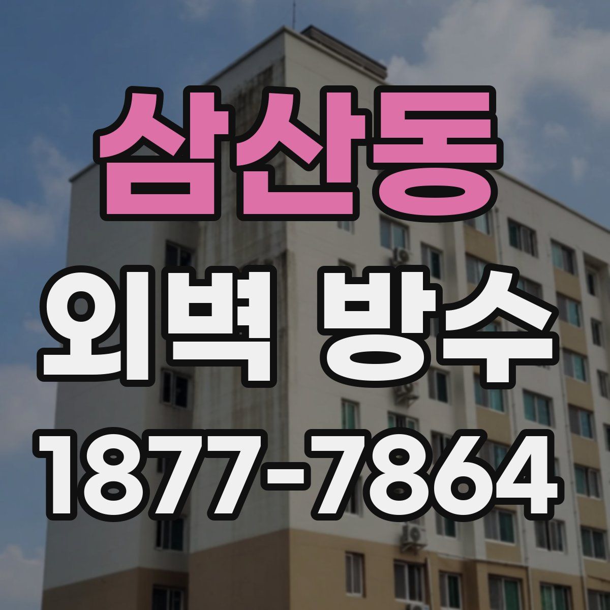 삼산동 외벽 방수