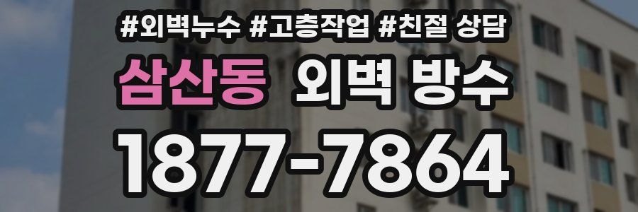 삼산동 외벽 방수