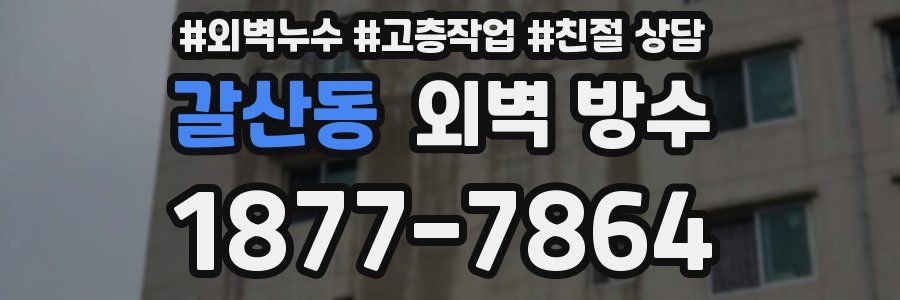 갈산동 외벽 방수