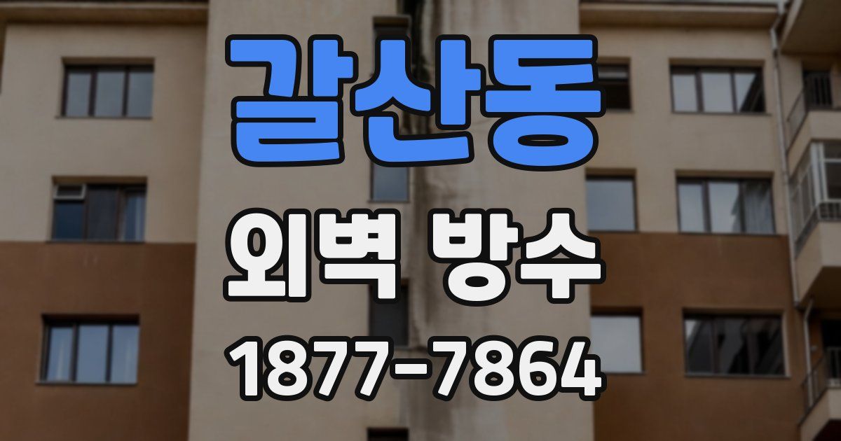 갈산동 외벽 방수