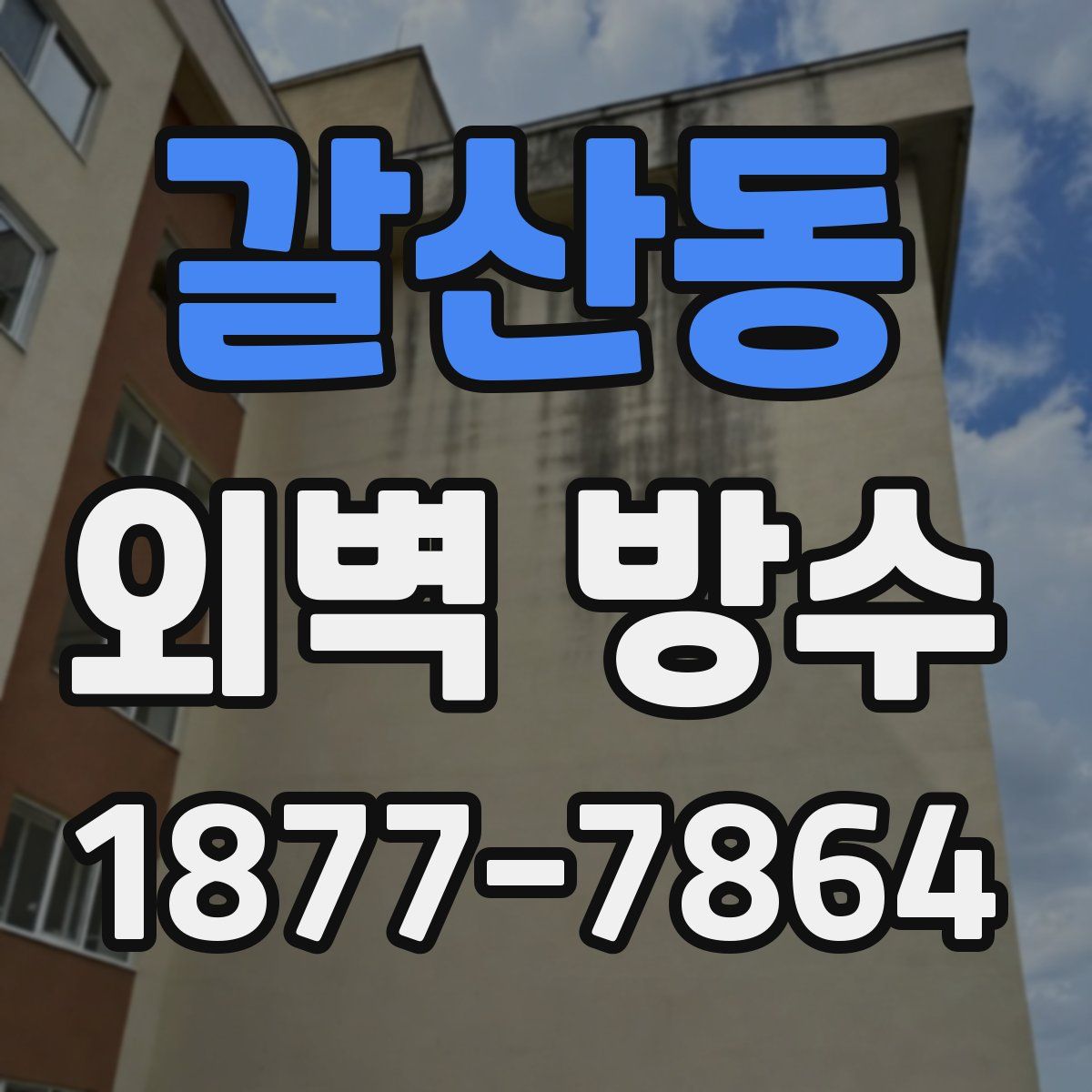 갈산동 외벽 방수