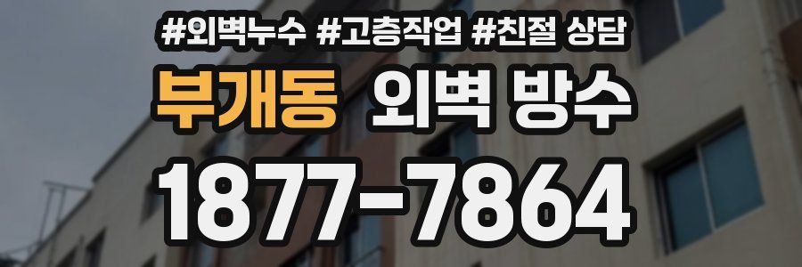 부개동 외벽 방수