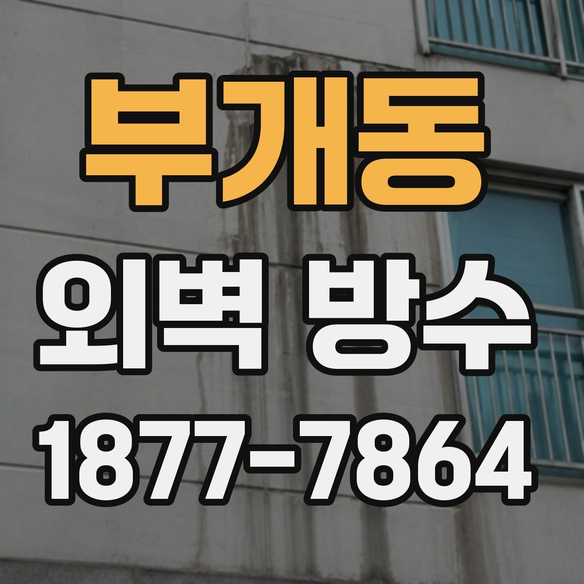 부개동 외벽 방수