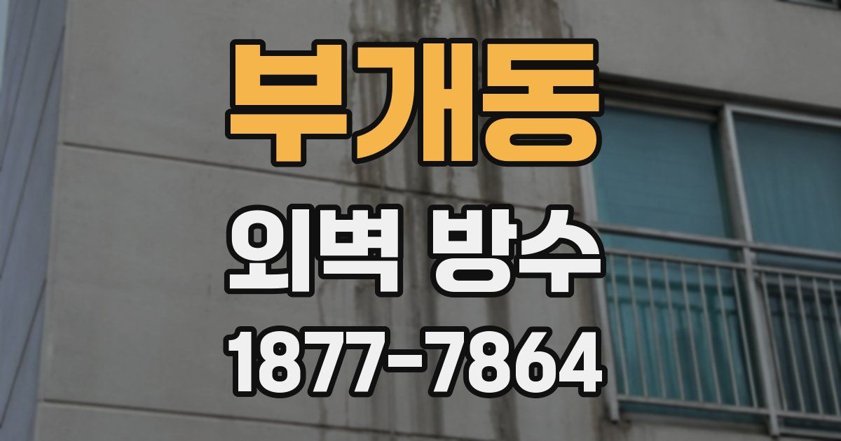 부개동 외벽 방수