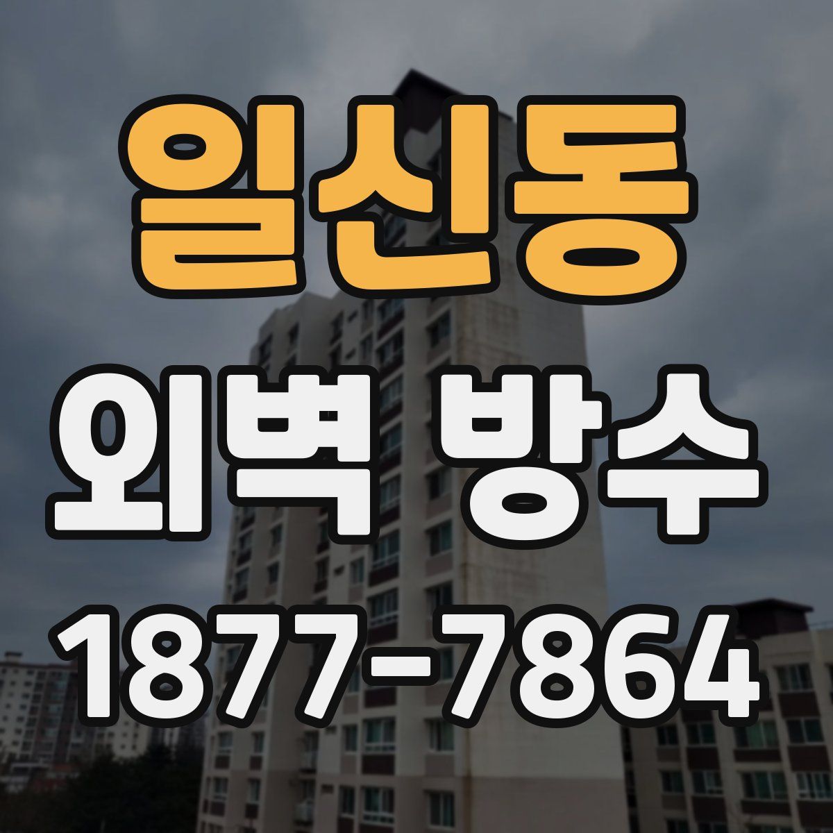 일신동 외벽 방수