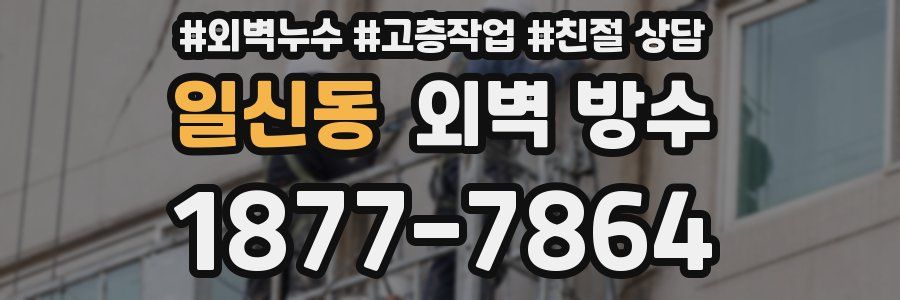 일신동 외벽 방수