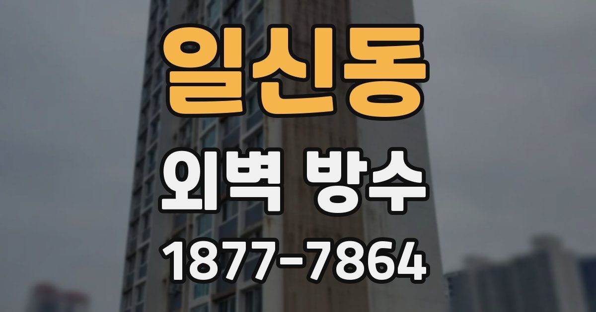 일신동 외벽 방수