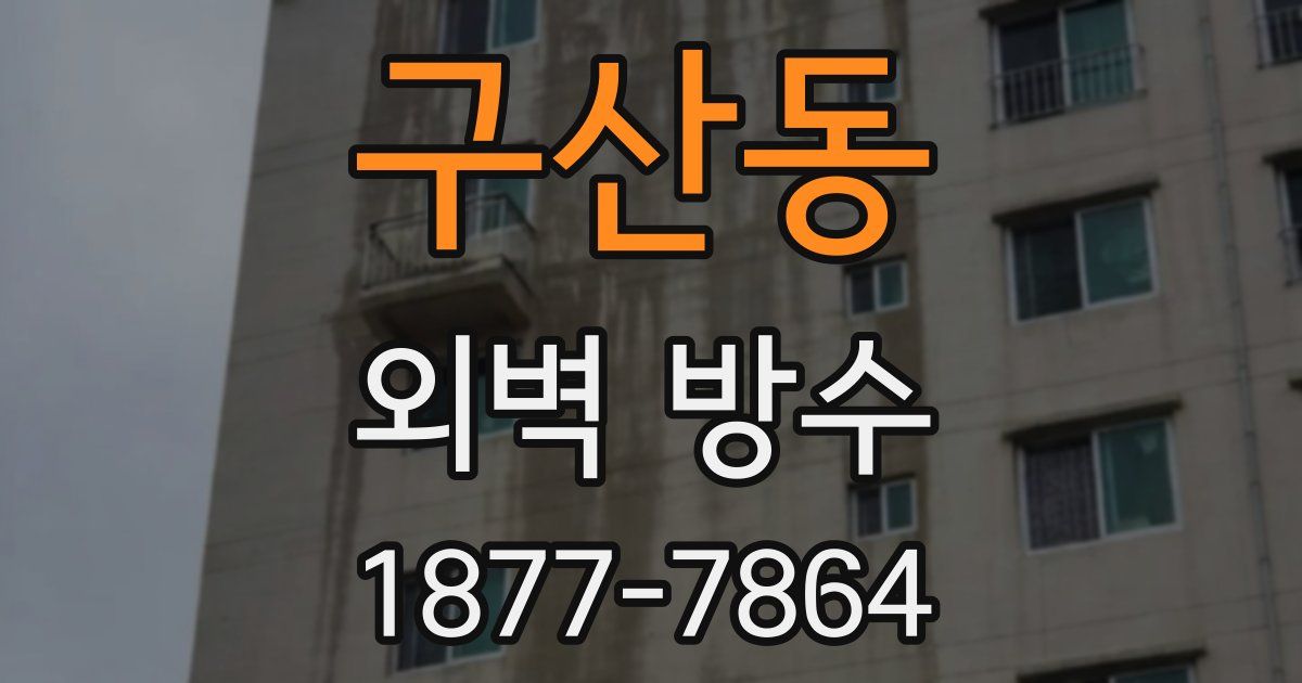 구산동 외벽 방수