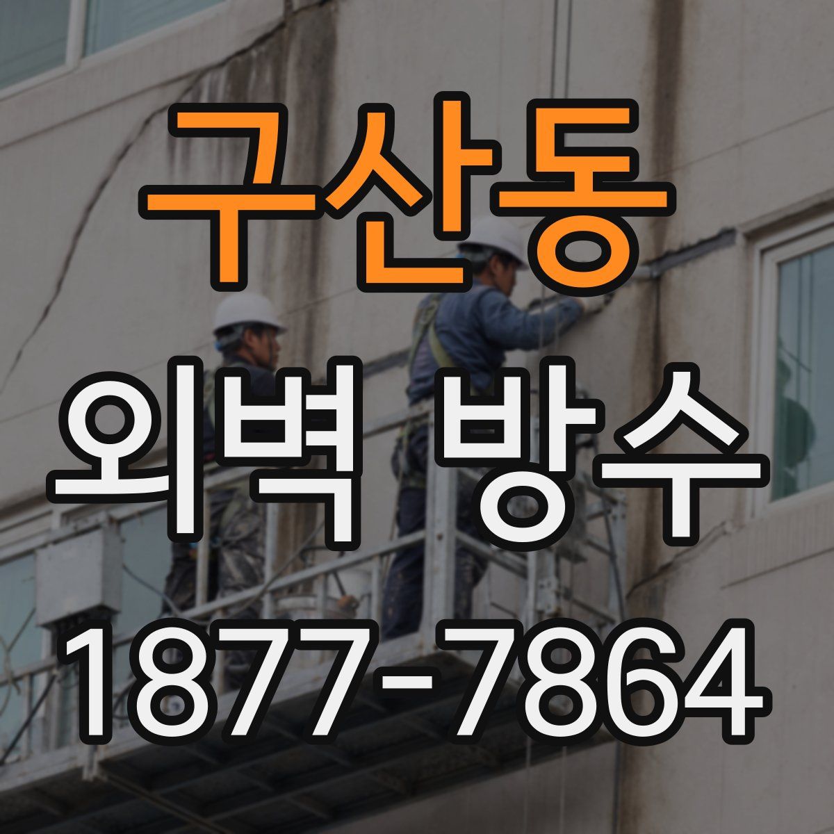 구산동 외벽 방수