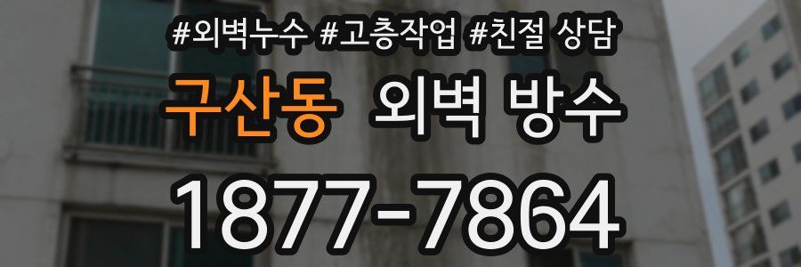 구산동 외벽 방수
