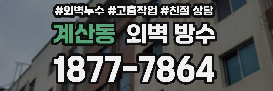 계산동 외벽 방수