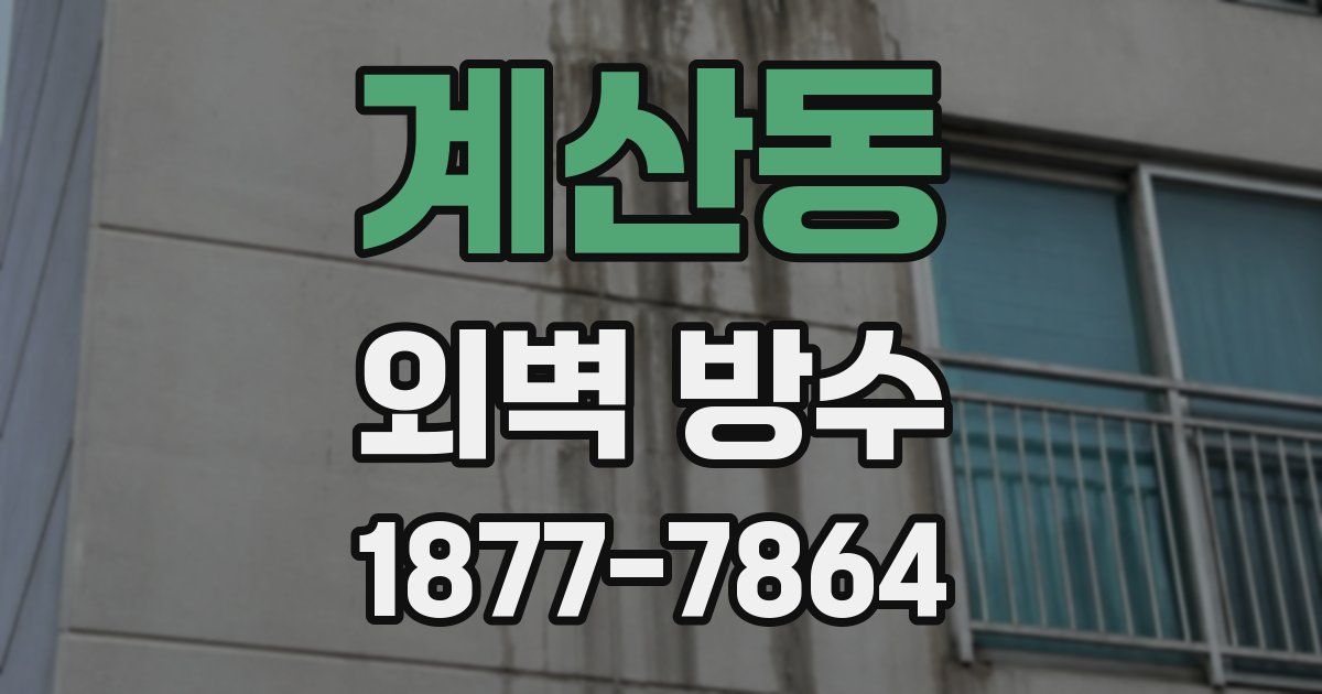 계산동 외벽 방수