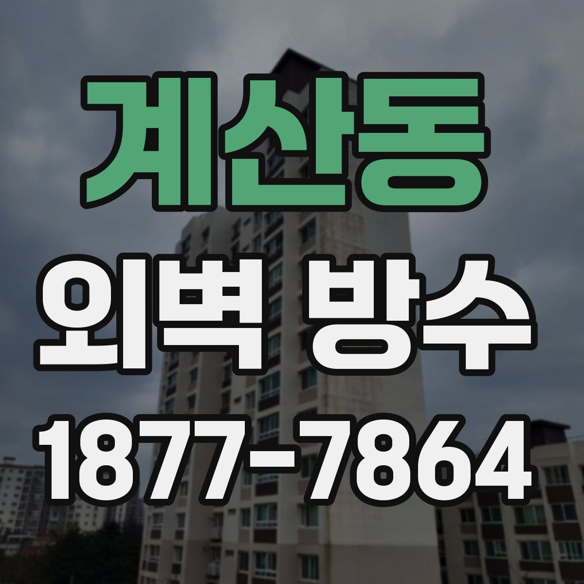 계산동 외벽 방수