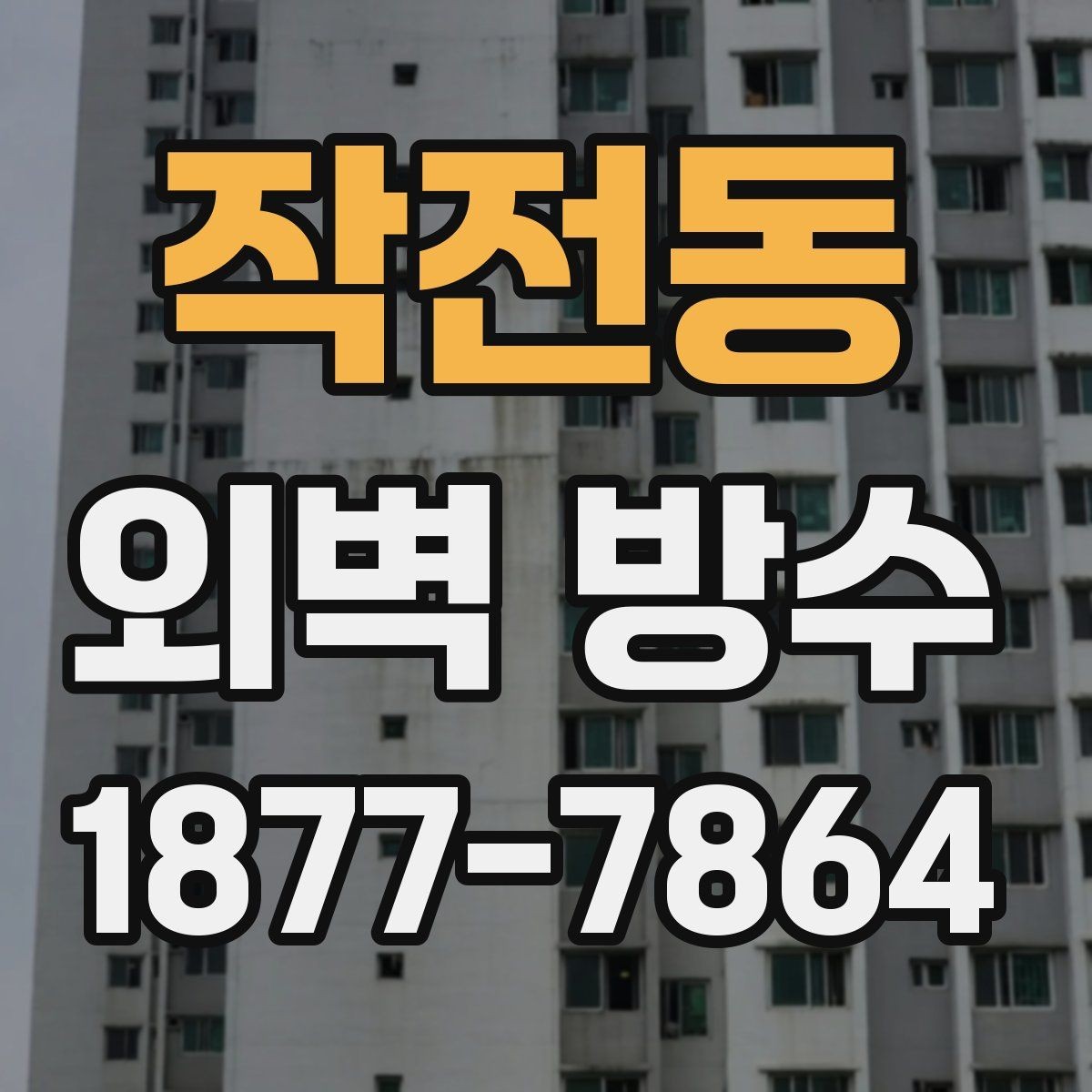 작전동 외벽 방수 공사 계획 세울 때 필요한 정보