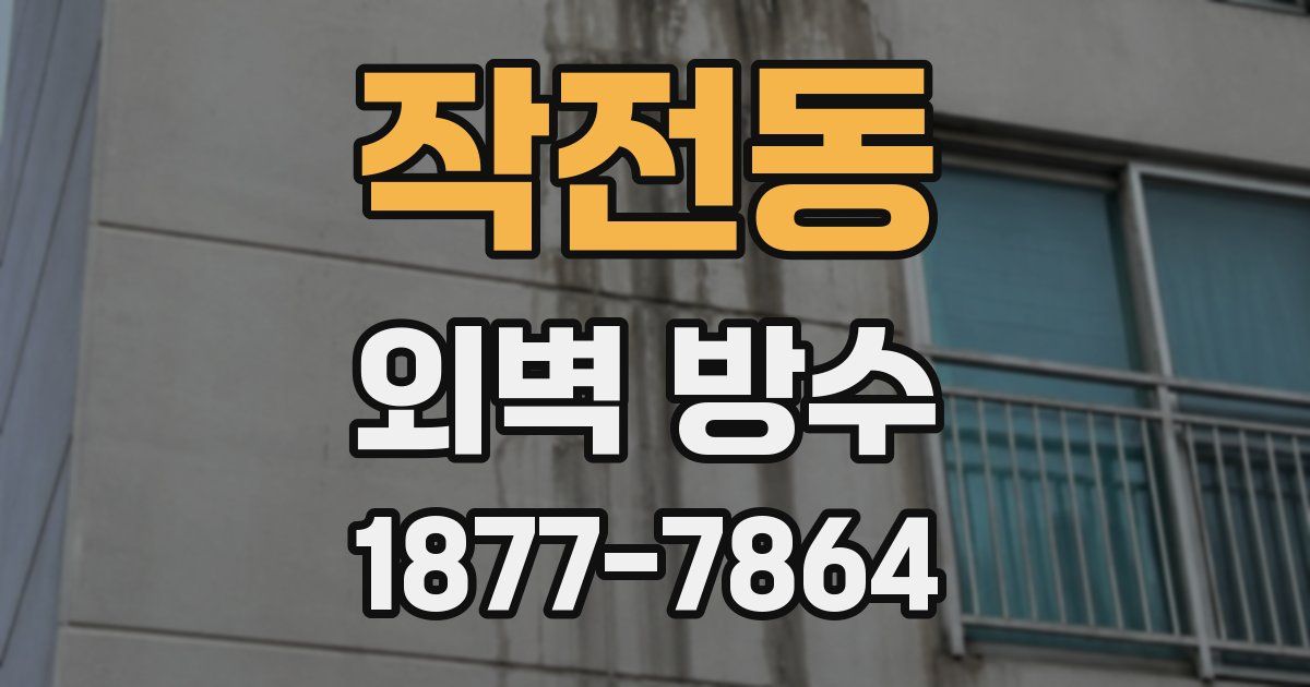 작전동 외벽 방수