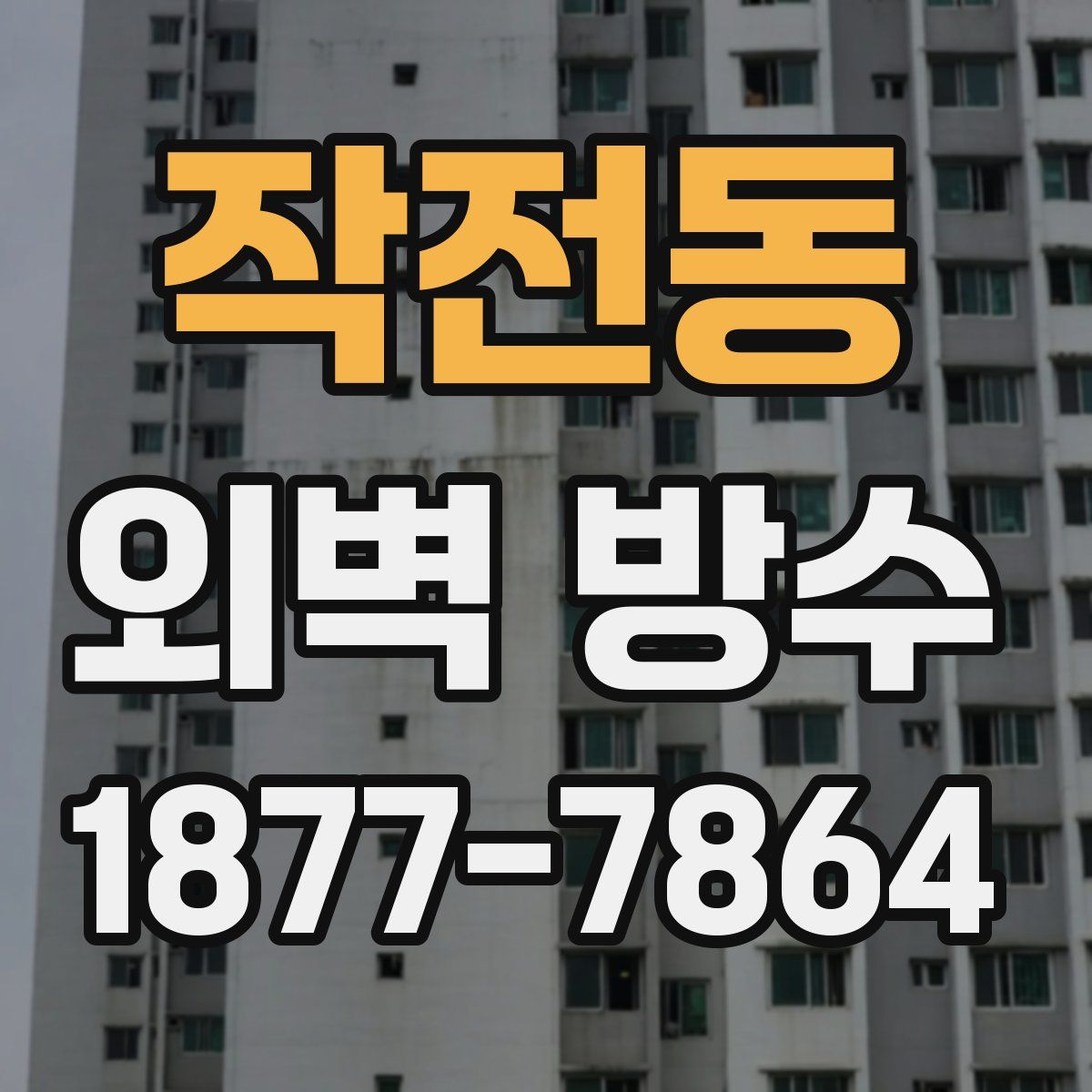 작전동 외벽 방수