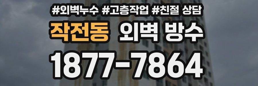 작전동 외벽 방수