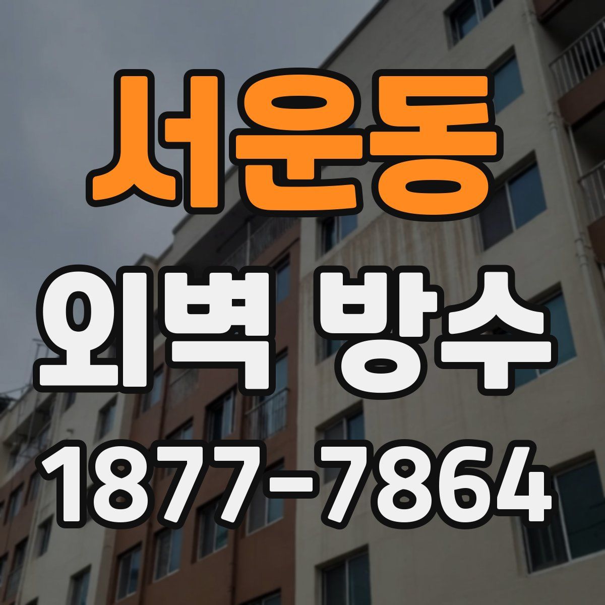 서운동 외벽 방수