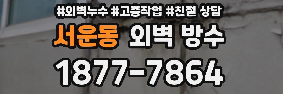서운동 외벽 방수