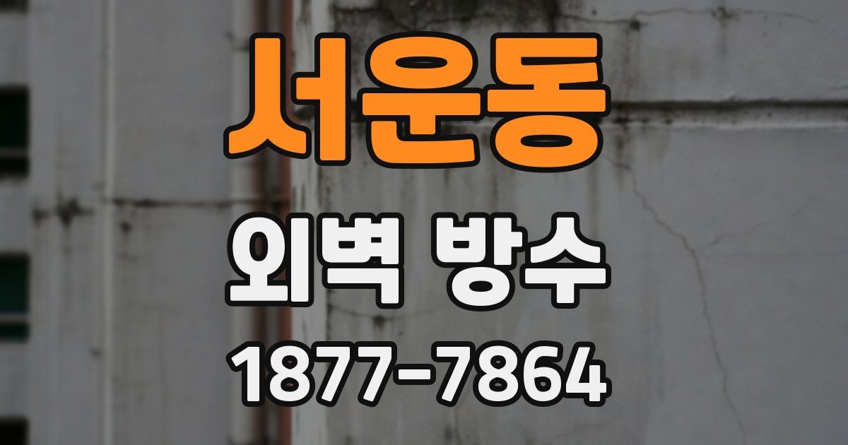 서운동 외벽 방수