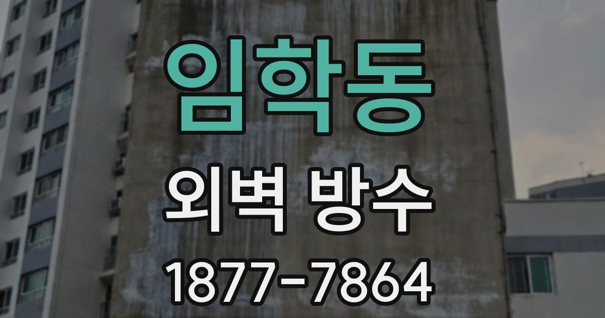 임학동 외벽 방수