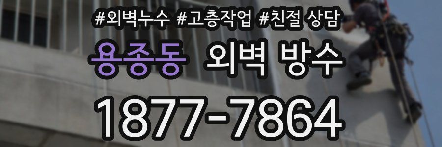 용종동 외벽 방수