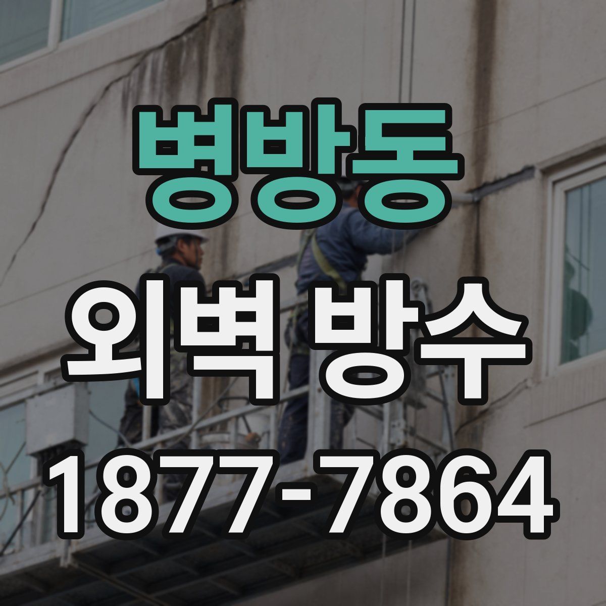 병방동 외벽 방수