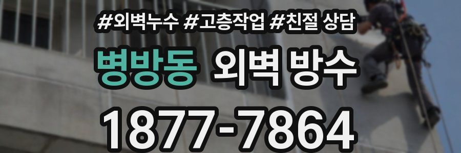병방동 외벽 방수