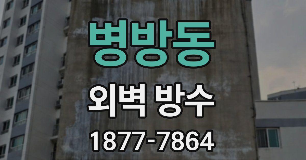 병방동 외벽 방수