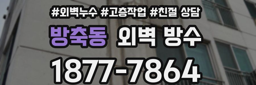 방축동 외벽 방수