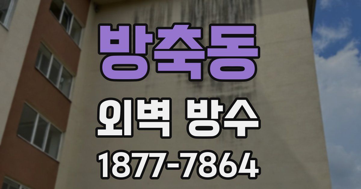 방축동 외벽 방수