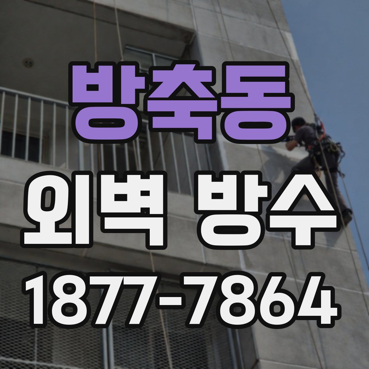 방축동 외벽 방수