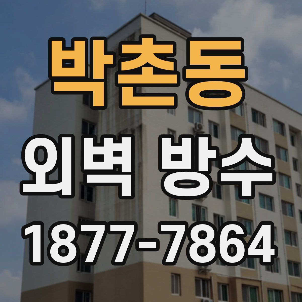 박촌동 외벽 방수 자재를 고를 때 보는 기준