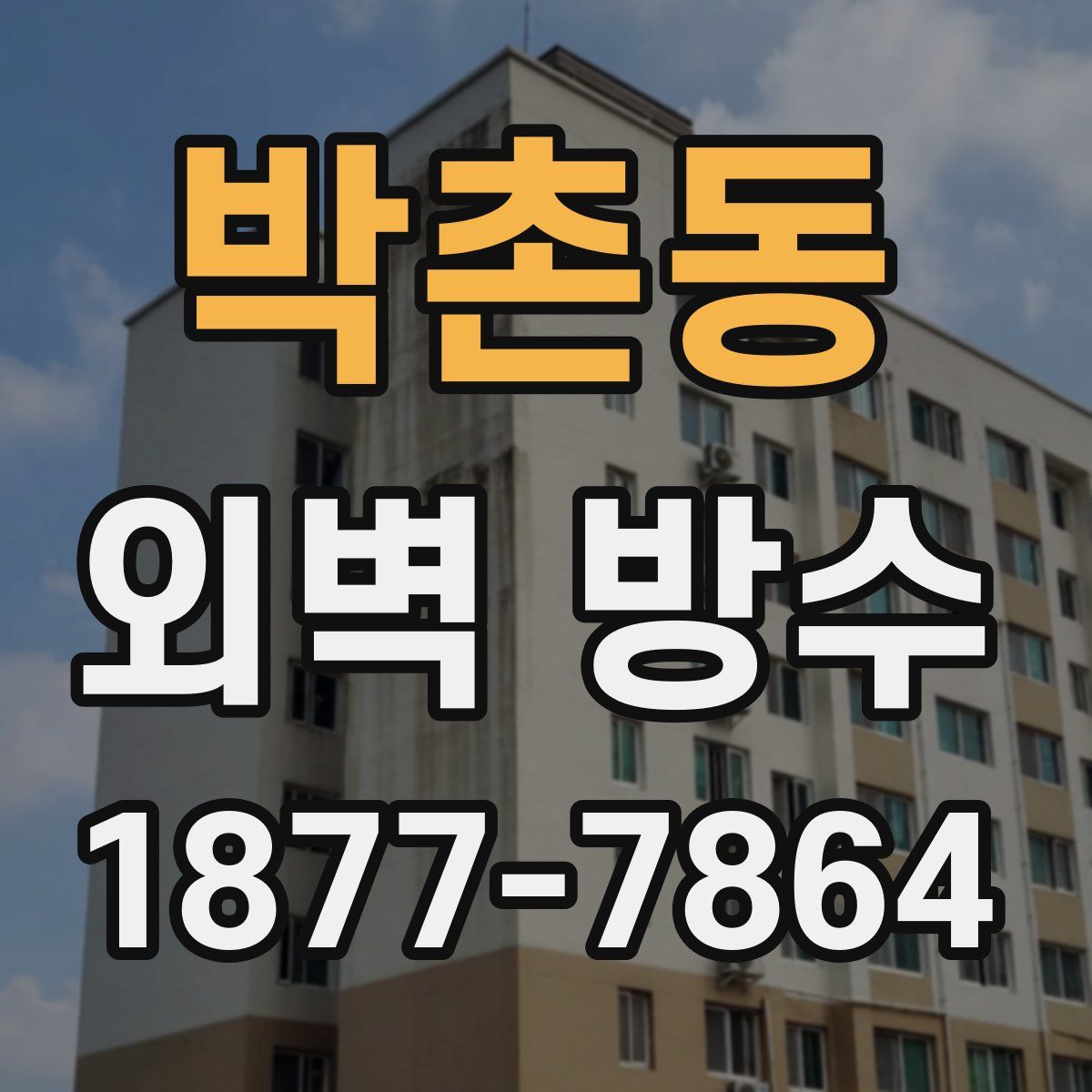 박촌동 외벽 방수