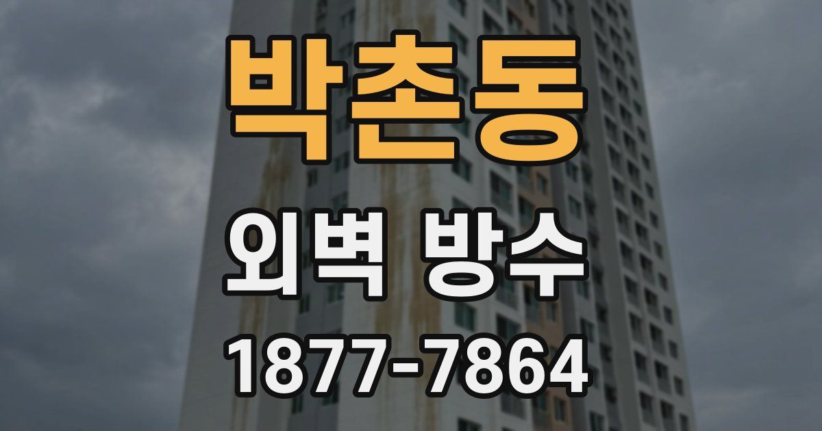 박촌동 외벽 방수