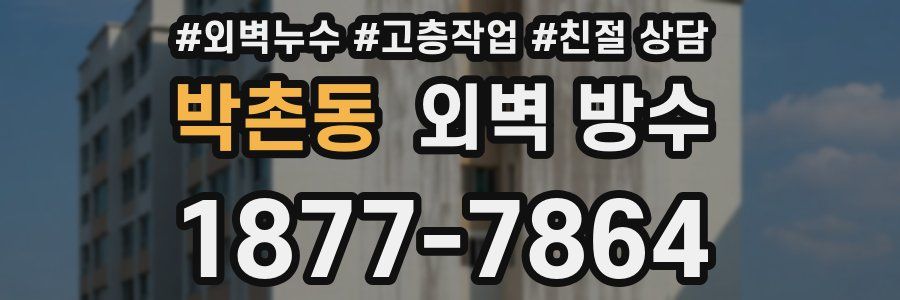 박촌동 외벽 방수