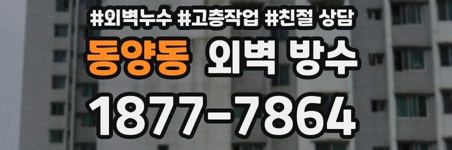 동양동 외벽 방수
