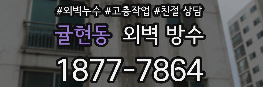 귤현동 외벽 방수