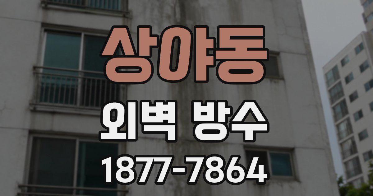 상야동 외벽 방수