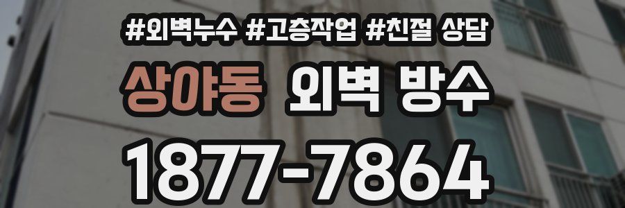 상야동 외벽 방수