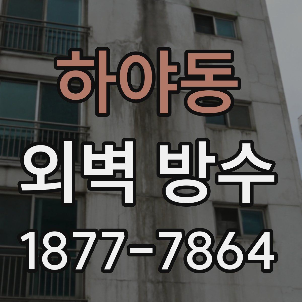 하야동 외벽 방수 누수 원인과 대응 방법