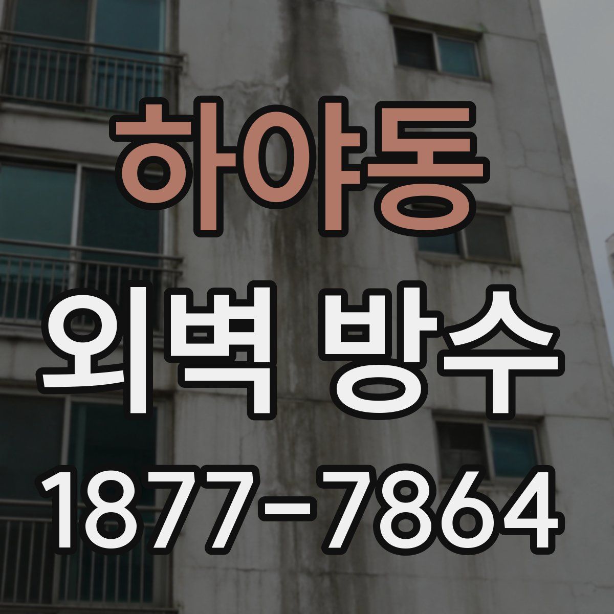 하야동 외벽 방수