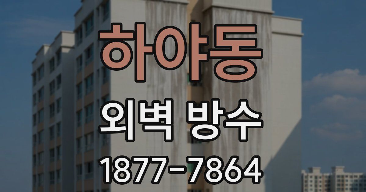 하야동 외벽 방수