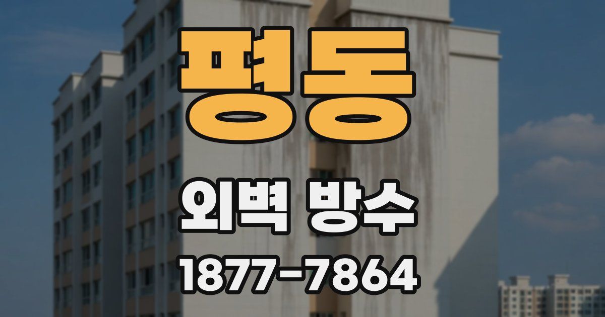평동 외벽 방수