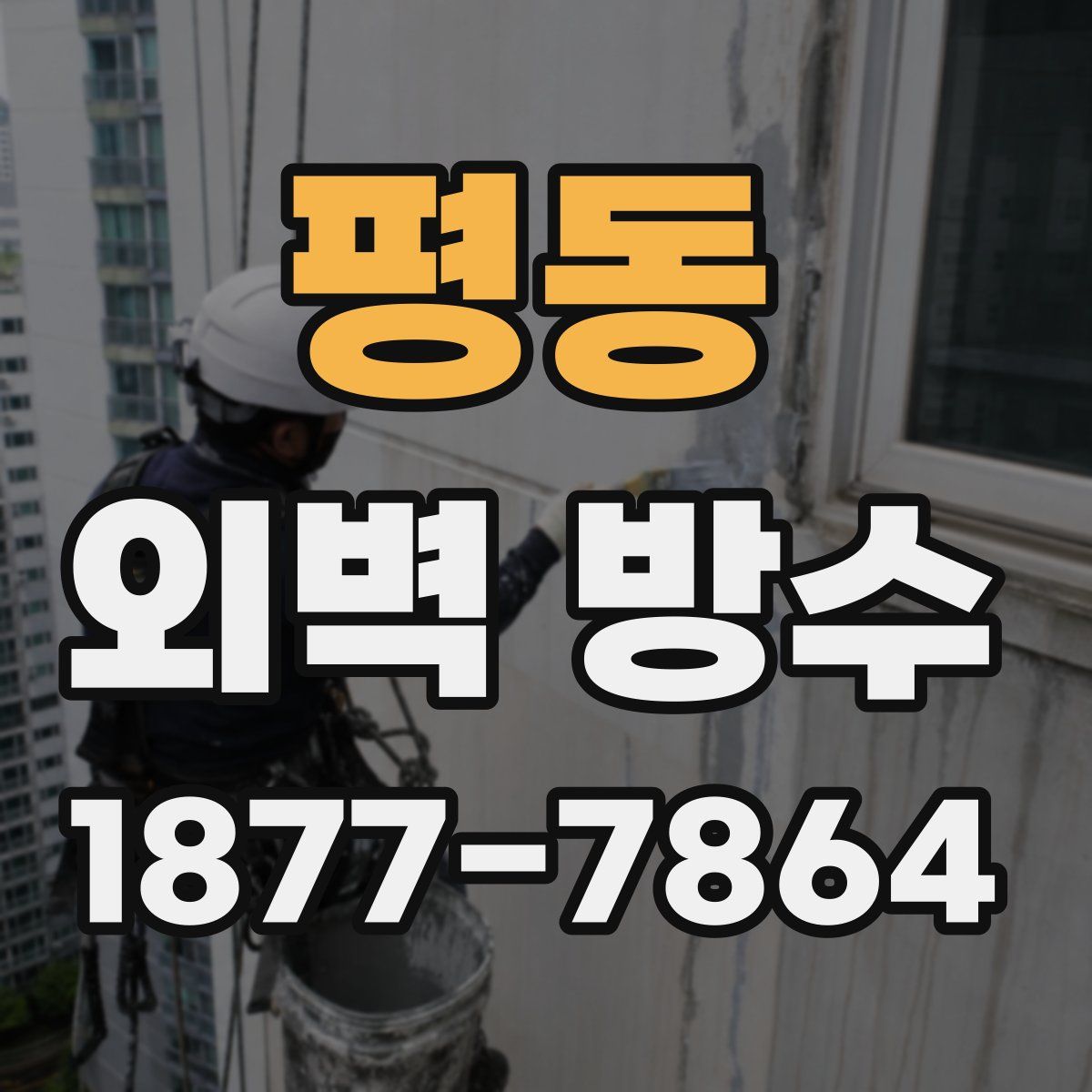 평동 외벽 방수