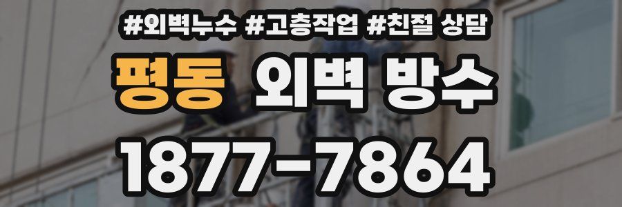 평동 외벽 방수
